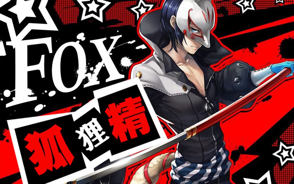 女神异闻录5fox你个狐狸精