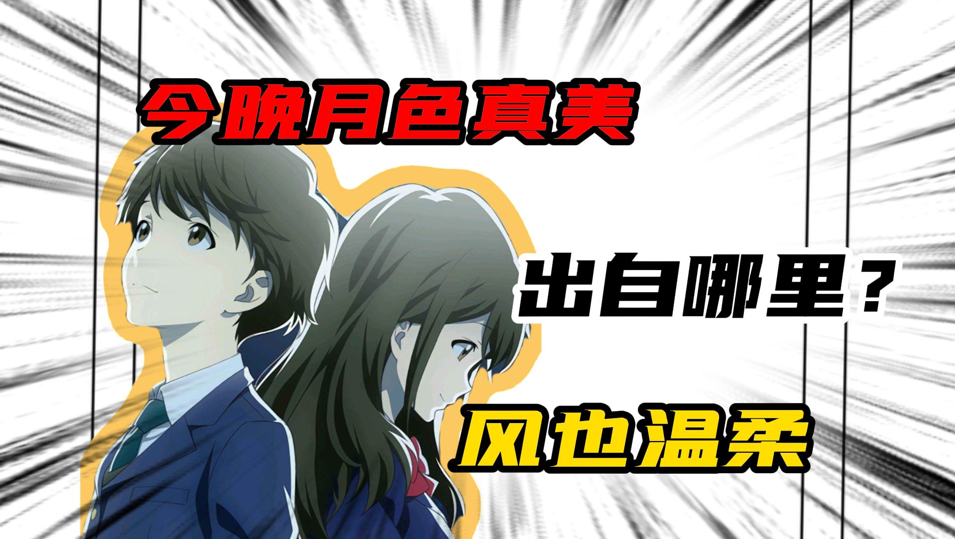 表白利器？你知道今晚月色真美是什么梗吗？【梗上加梗】
