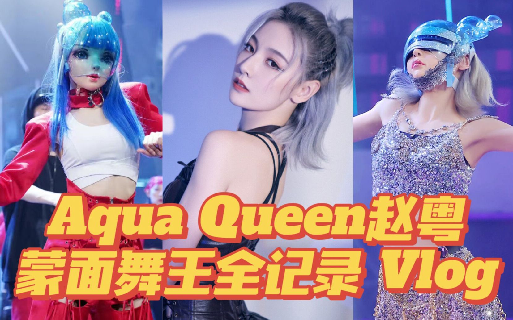 [图]【赵粤】【Vlog】蒙 面 舞 王 全 记 录 丨Aqua Queen是赵粤丨硬糖少女303丨＋定妆拍摄花絮丨蒙面舞王丨20210913