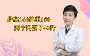 下载视频: 只用了两个月就瘦了40斤！