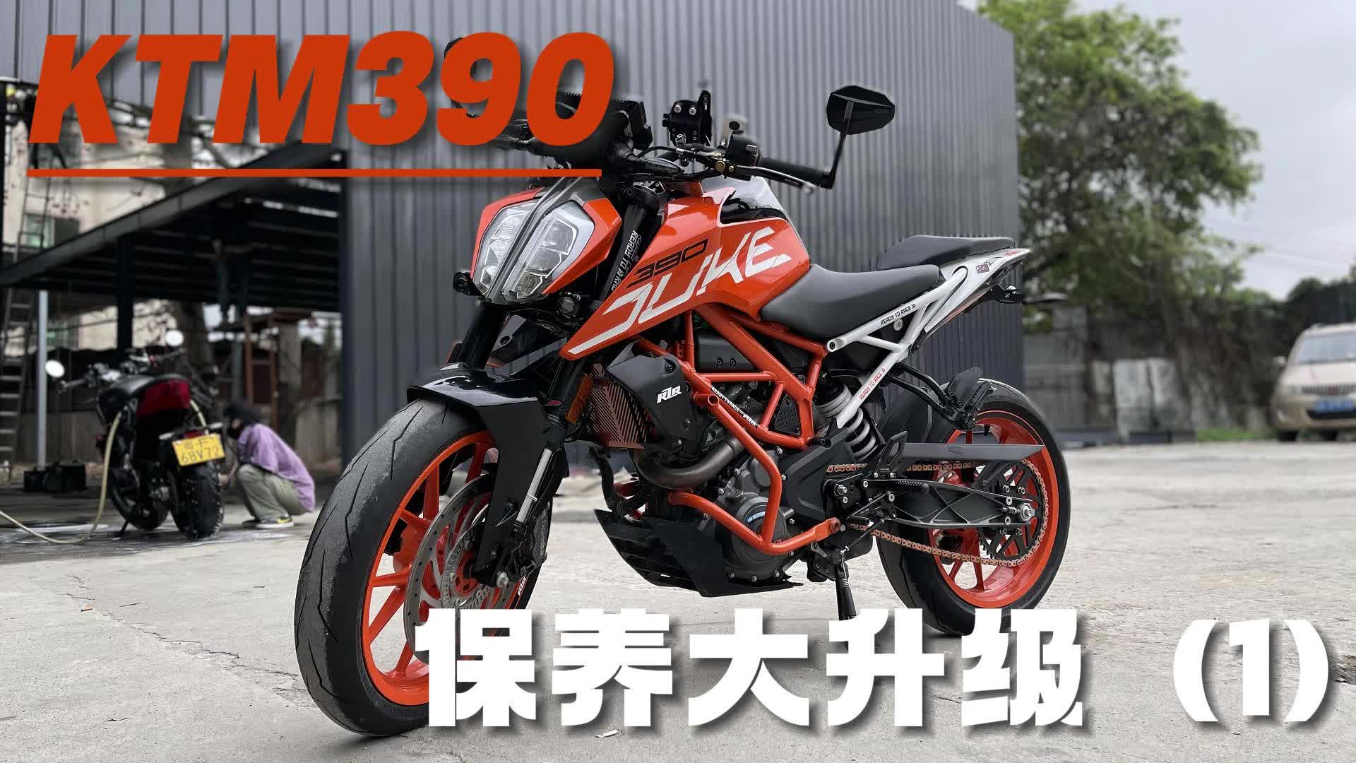 ktm390保养大升级(1)