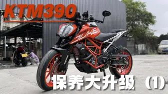 Скачать видео: ktm390保养大升级（1）