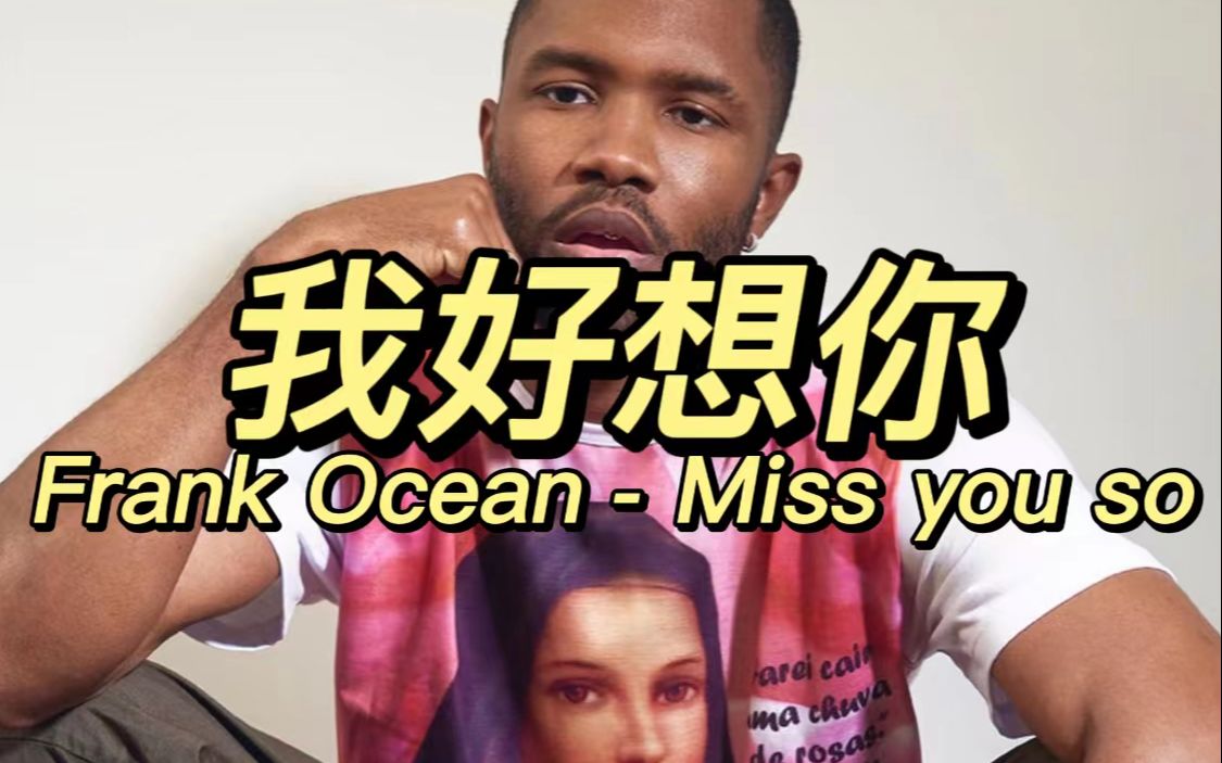 [图]【中英】我真的太想你了 | Frank Ocean - Miss you so