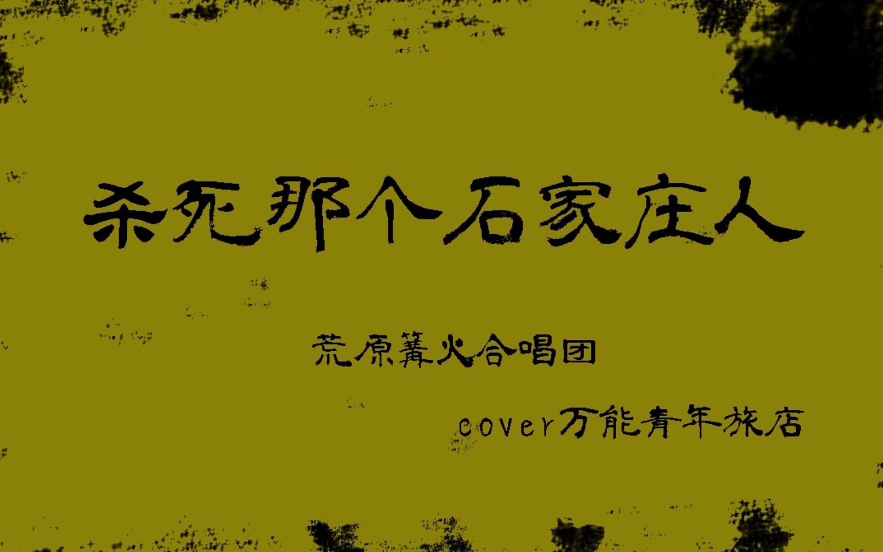 【3.25拼盘演出】石家庄人 荒原篝火合唱团乐队 (看简介)哔哩哔哩bilibili