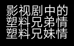 【爆笑盘点】影视剧中的塑料兄弟情和塑料兄妹情