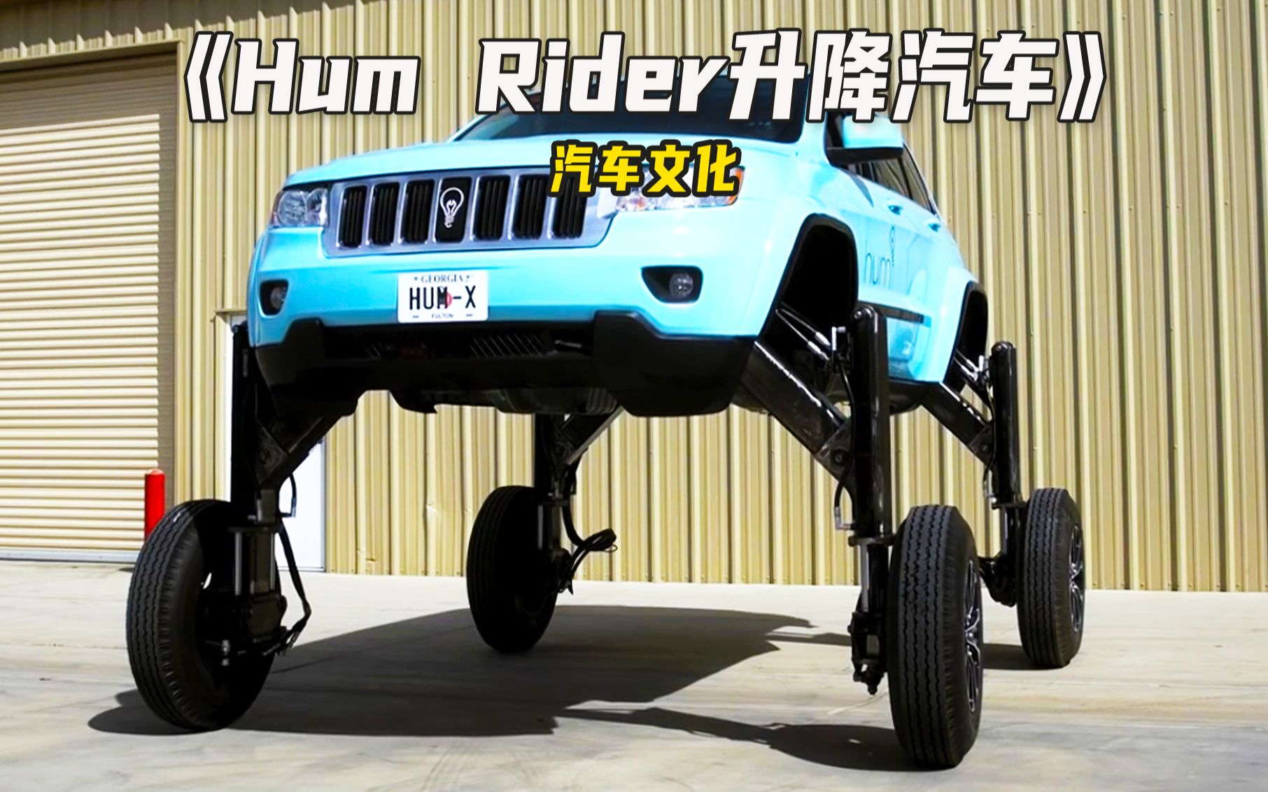 全球最不怕的堵车的汽车,Hum Rider,它也被称之为堵车神器!哔哩哔哩bilibili