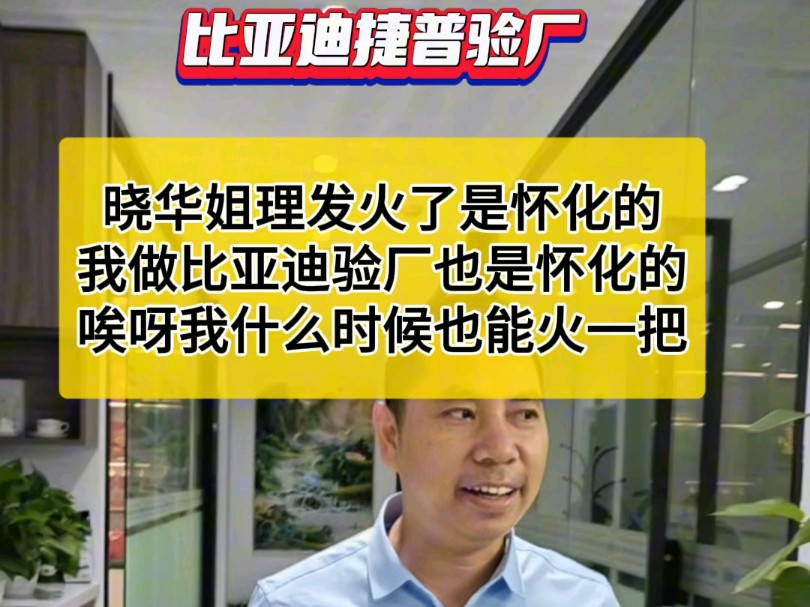 晓华姐理发火了是怀化的,我做比亚迪验厂也是怀化的,唉呀我什么时候也能火一把#比亚迪捷普验厂#比亚迪捷普审厂#捷普验厂#16949#制造业哔哩哔哩...