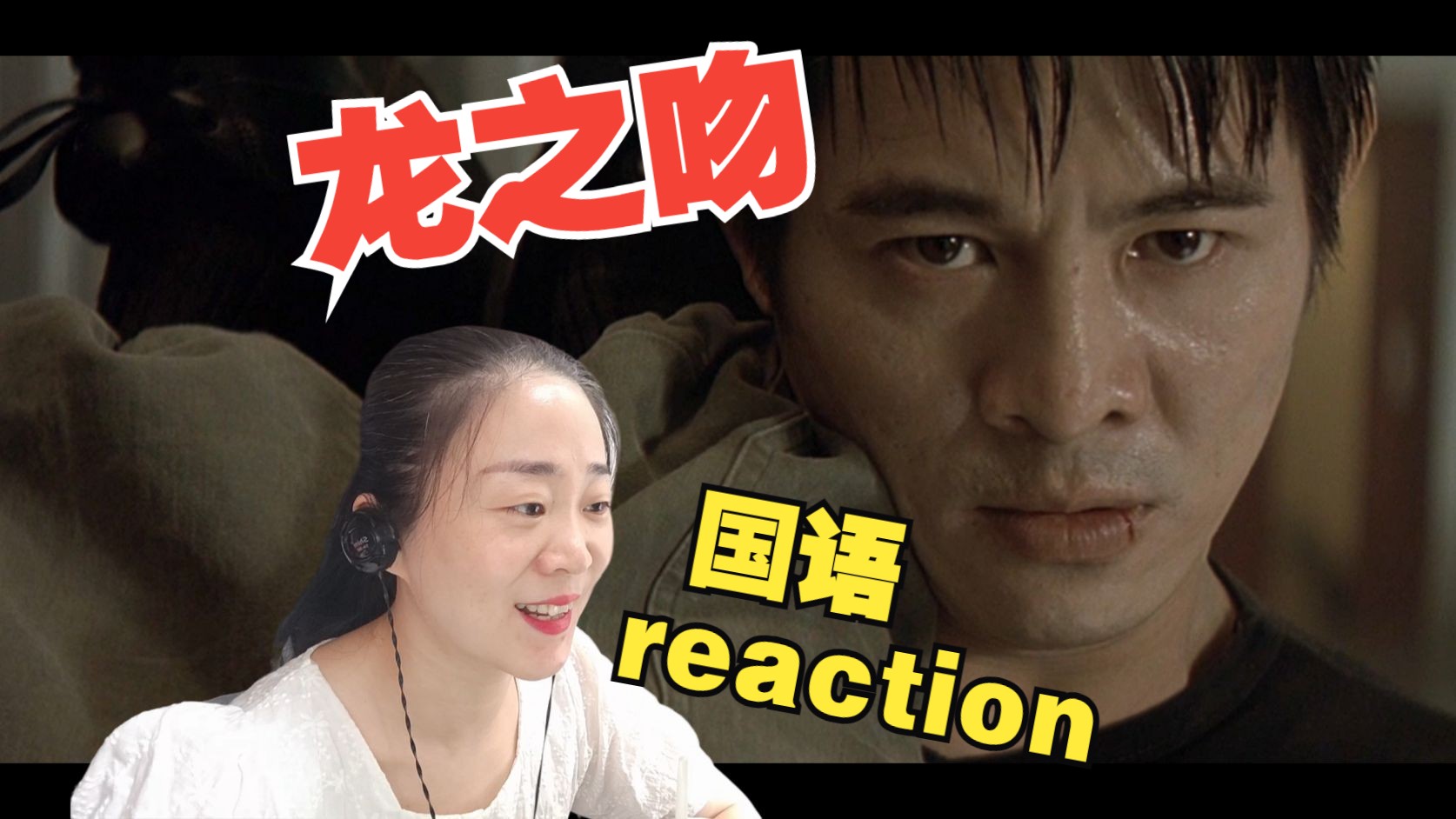 reaction李连杰电影龙之吻国语版哔哩哔哩bilibili