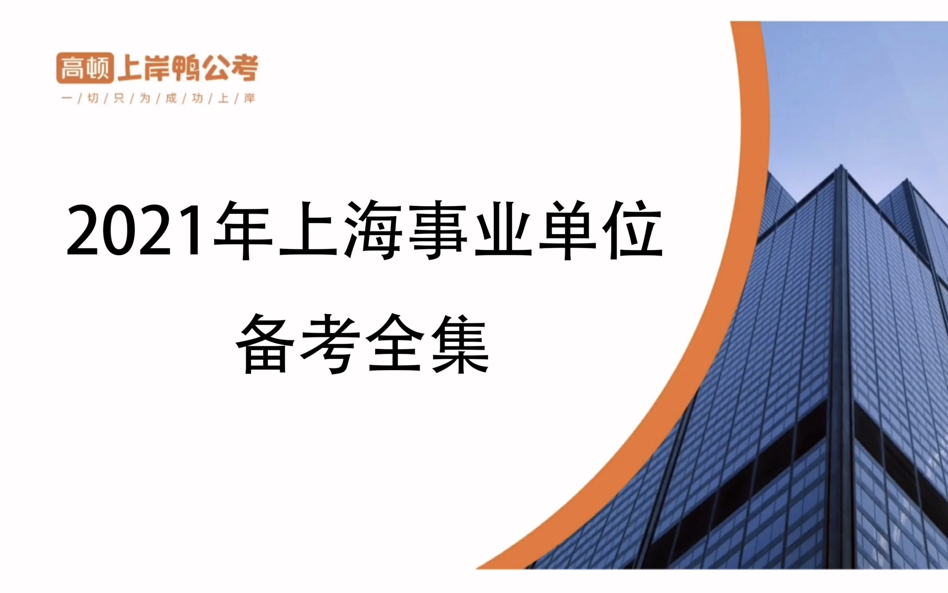 [图]2021上海事业单位备考全集：职业能力测验 综合应用能力 基础考情