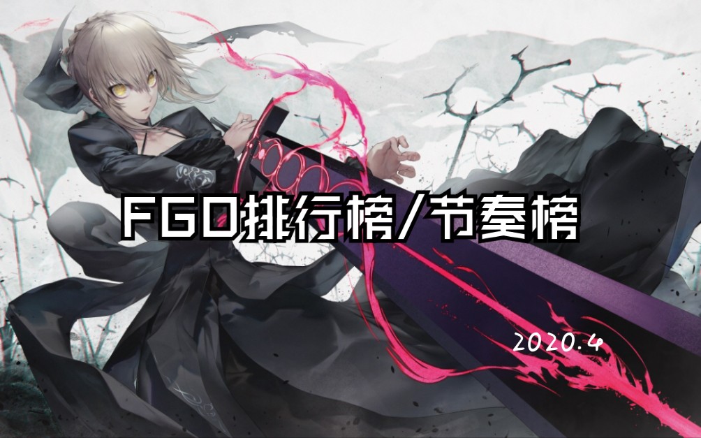 【FGO排行榜/节奏榜】2020年4月最新5星从者宝具排行哔哩哔哩bilibili