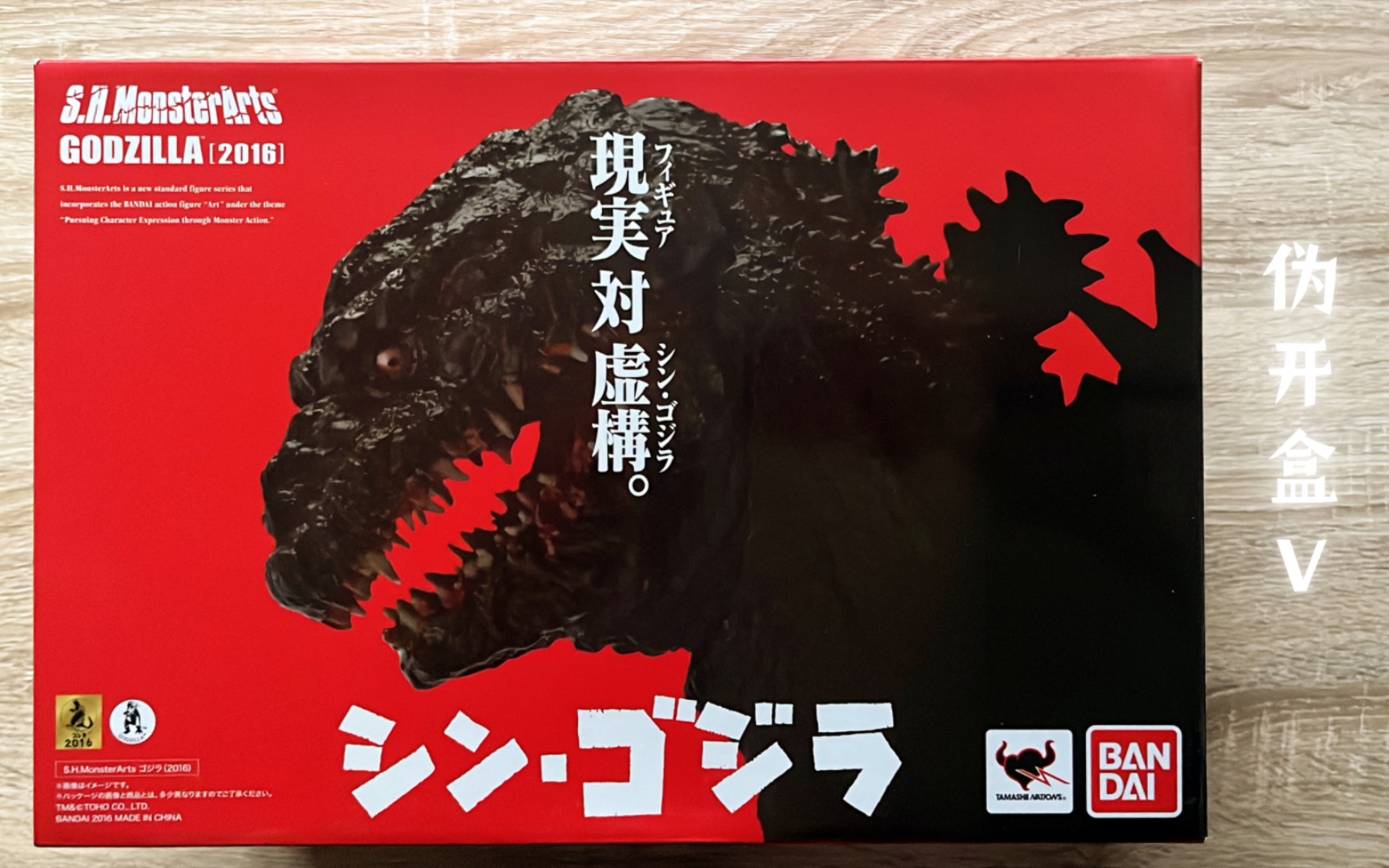 开盒_(不是)新世纪福音战士_新哥斯拉_bandai_shmonsters_哥斯拉
