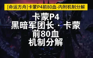 下载视频: [命运方舟]卡蒙P4前80血-内附机制分解