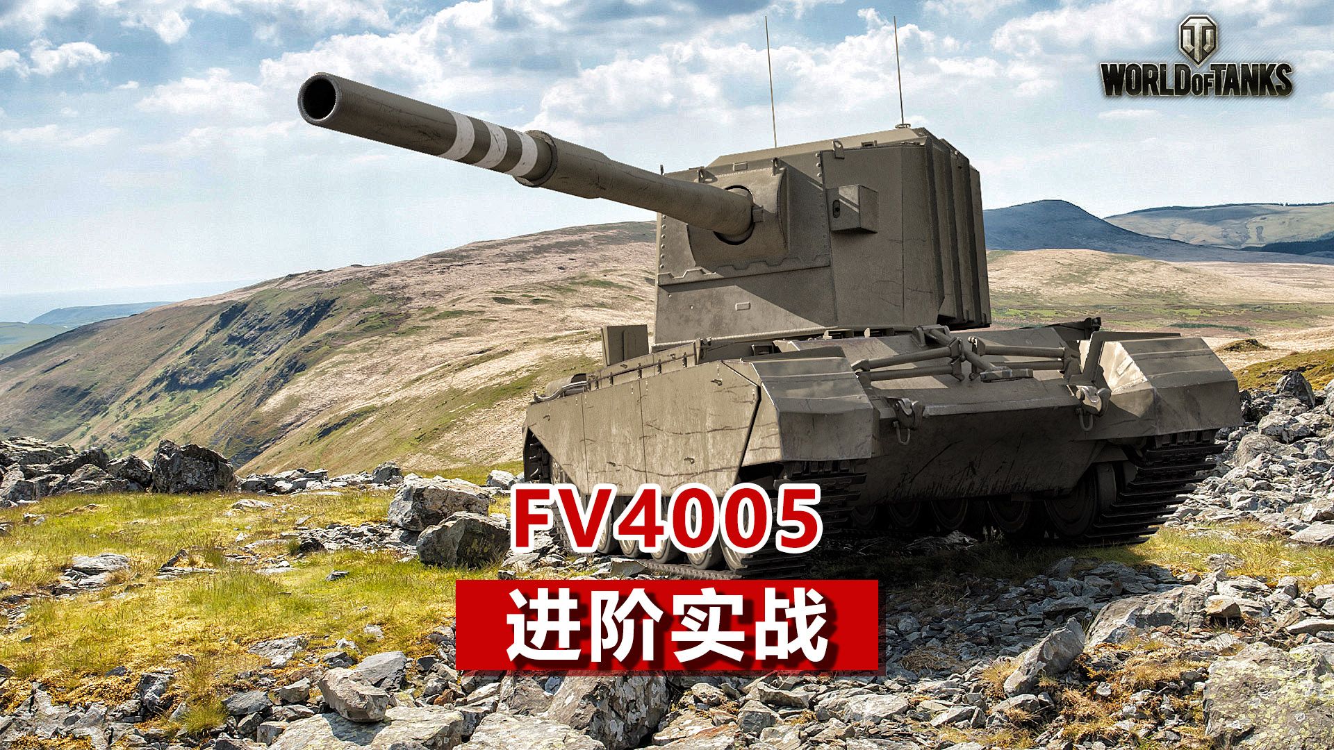 十级坦歼FV4005智战埃勒斯堡,附新手教学:配件与实战思路!《坦克世界》《修罗一心》电子竞技热门视频