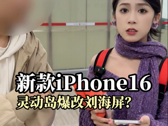 iPhone16灵动岛还能爆改刘海屏?哔哩哔哩bilibili