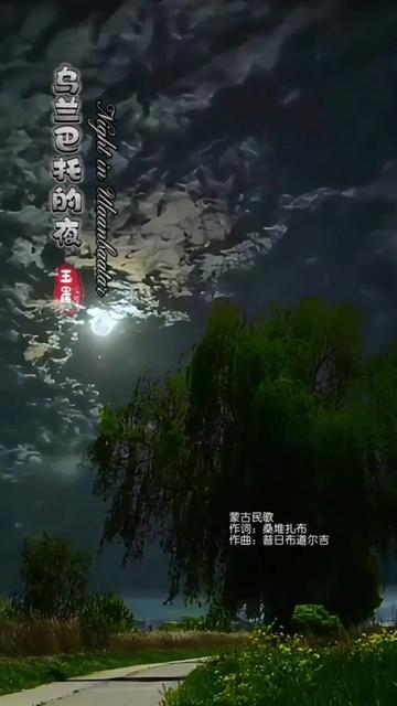 蒙古民歌 作曲:普日布道尔吉有一个地方很远很远那里有风有古老的草原骄傲的母亲目光深远温柔的塔娜话语缠绵乌兰巴托的夜那么静那么静歌儿轻轻唱哔...