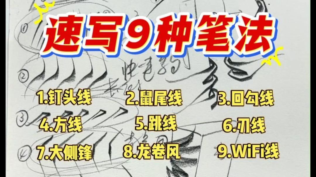 万能速写9种笔法
