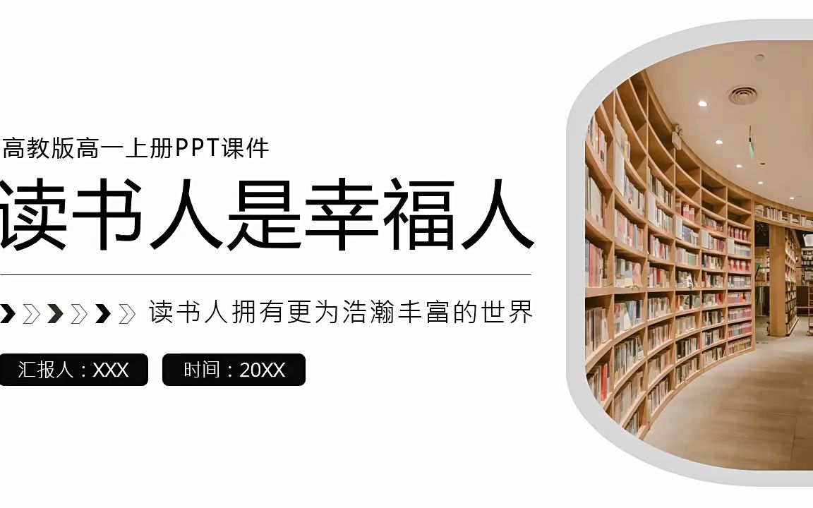 [图]读书人是幸福人高教版高一上册语文课文PPT课件国际幸福日