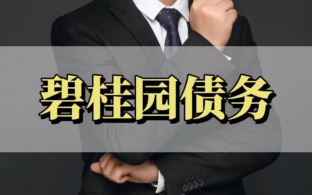 头部房企碧桂园债务暴雷,它会成为下一个恒大吗?