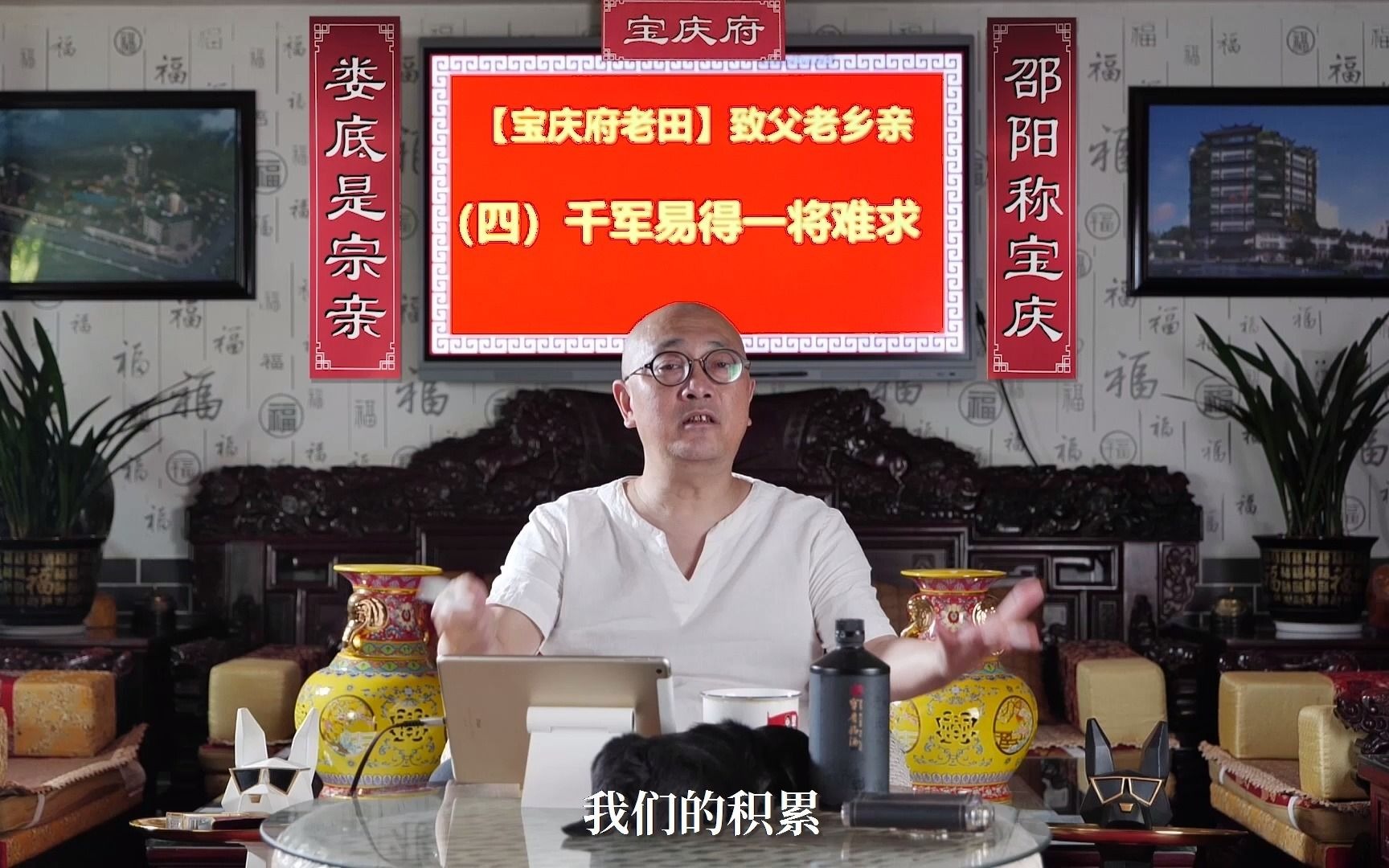 【宝庆府老田】致父老乡亲:(四)千军易得一将难求