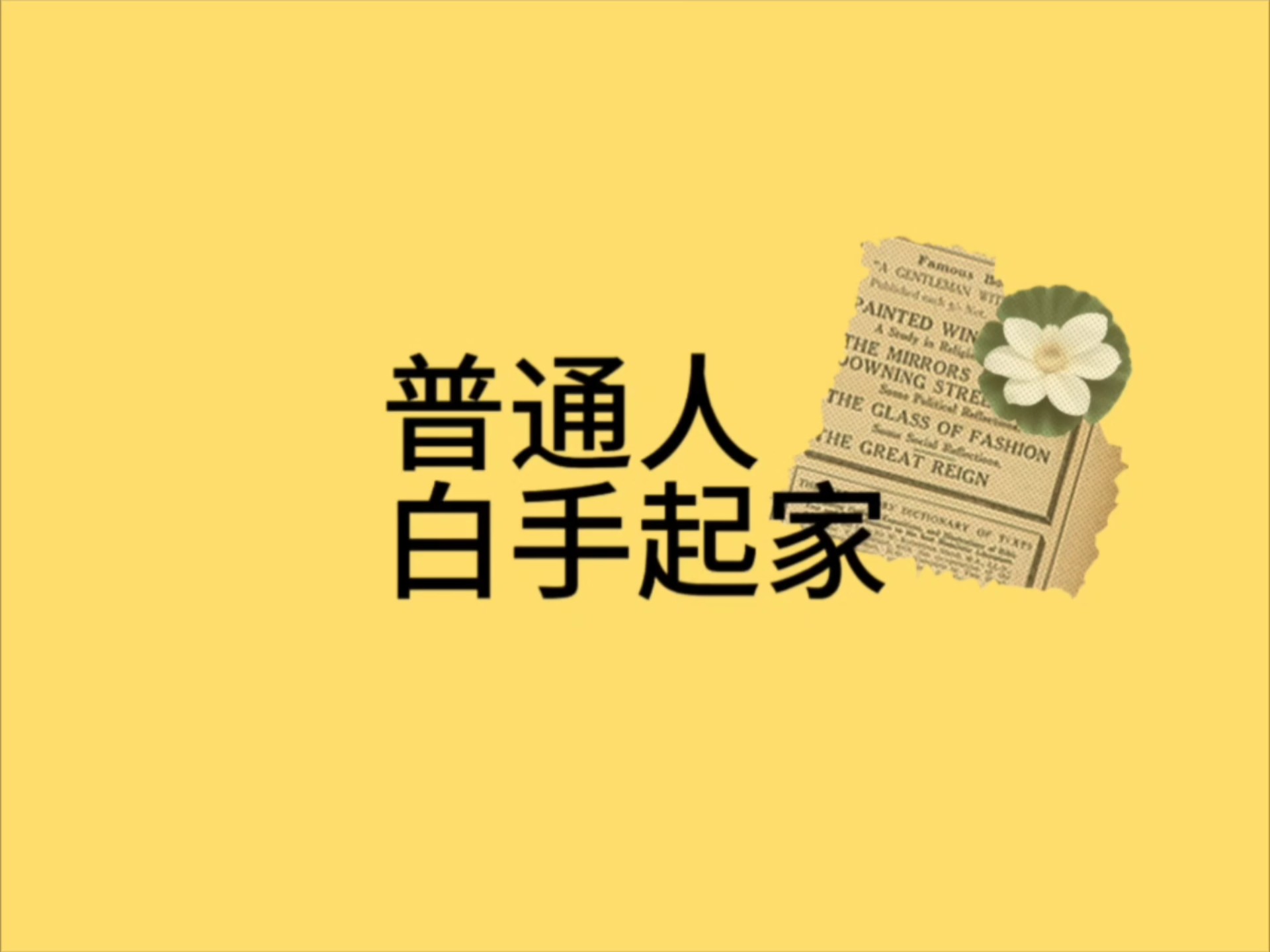 普通人白手起家