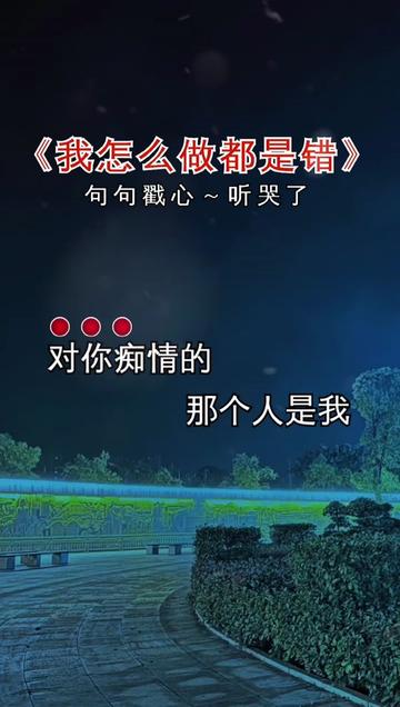 我怎么做到最后都是错,你的心里根本没有我