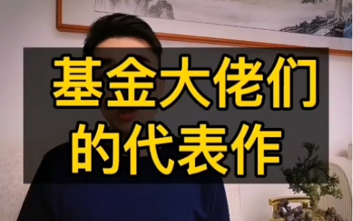 顶级基金大佬的代表作来啦,再也不用担心怎么选基金了哔哩哔哩bilibili