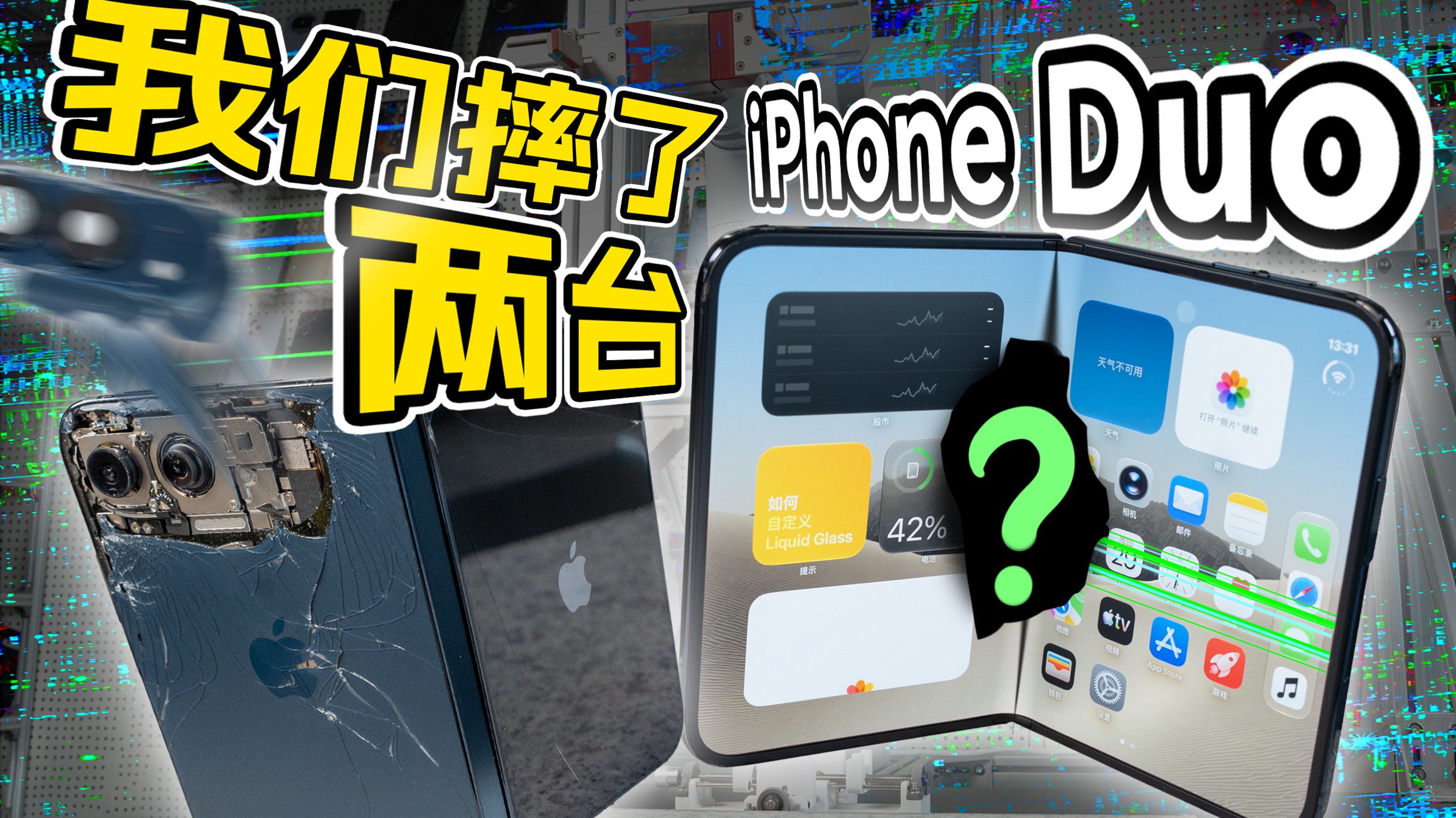 iPhoneDuo跌落测试，我们直接摔2台！【新评科技】