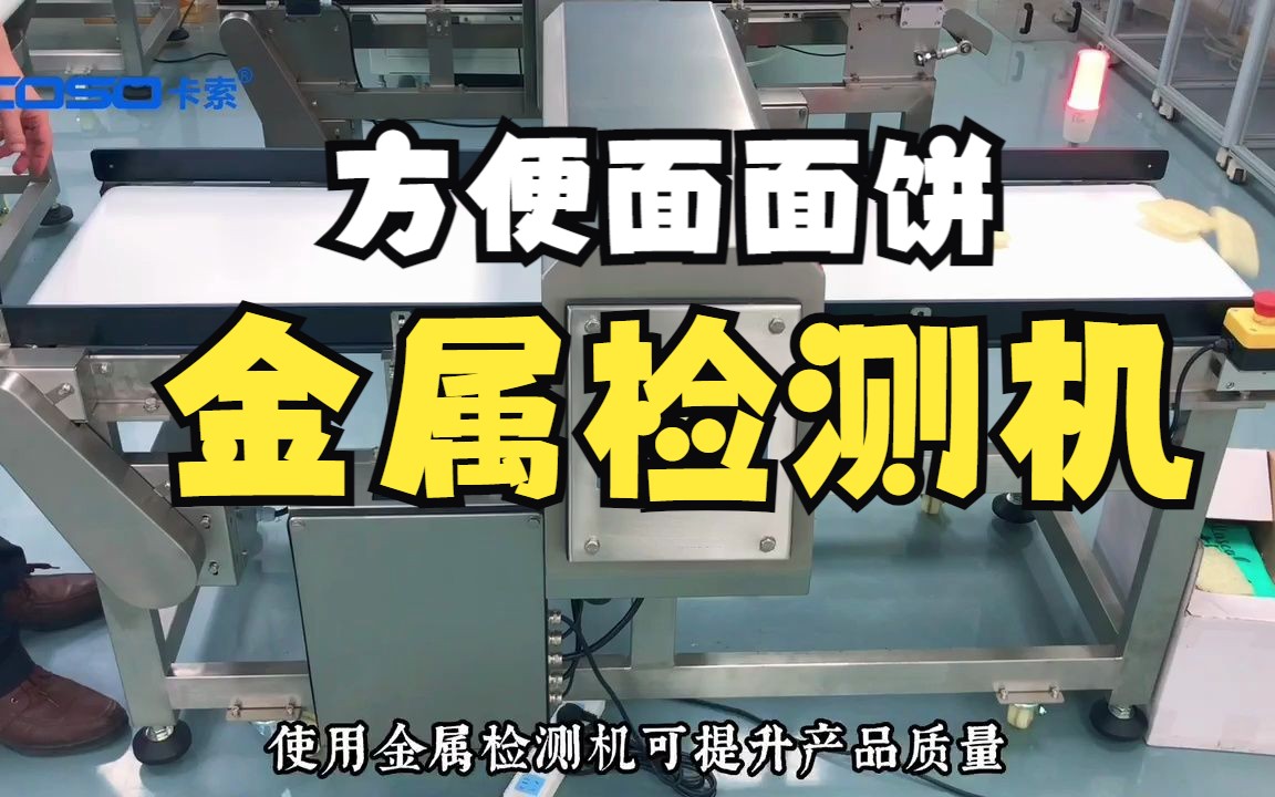 方便面面饼金属检测机,食品金属探测器,金属检测机,金属检测仪,金属检测设备,金检机,食品金属探测器哔哩哔哩bilibili