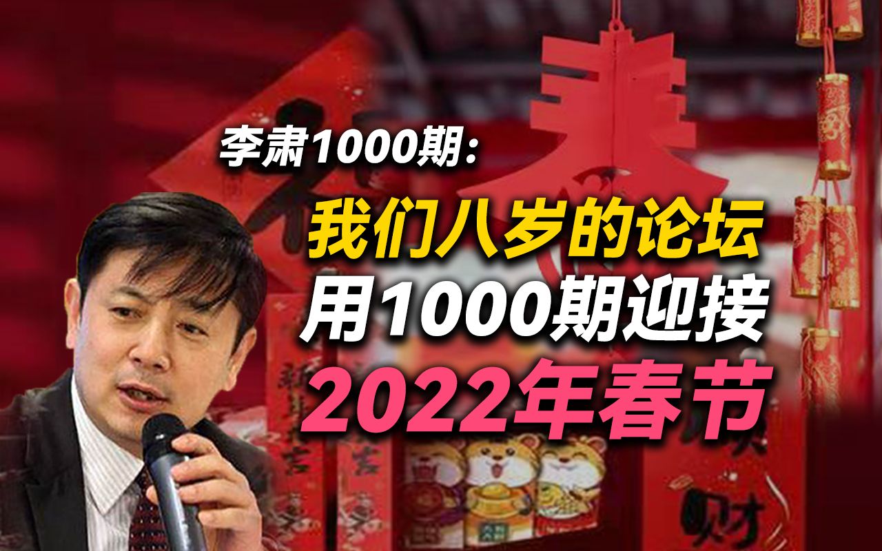 李肃1000期我们八岁的论坛用1000期迎接2022年春节