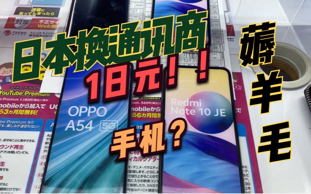 【日本生活】换手机薅羊毛,1日元手机拿到手,免费手机是真的吗哔哩哔哩bilibili