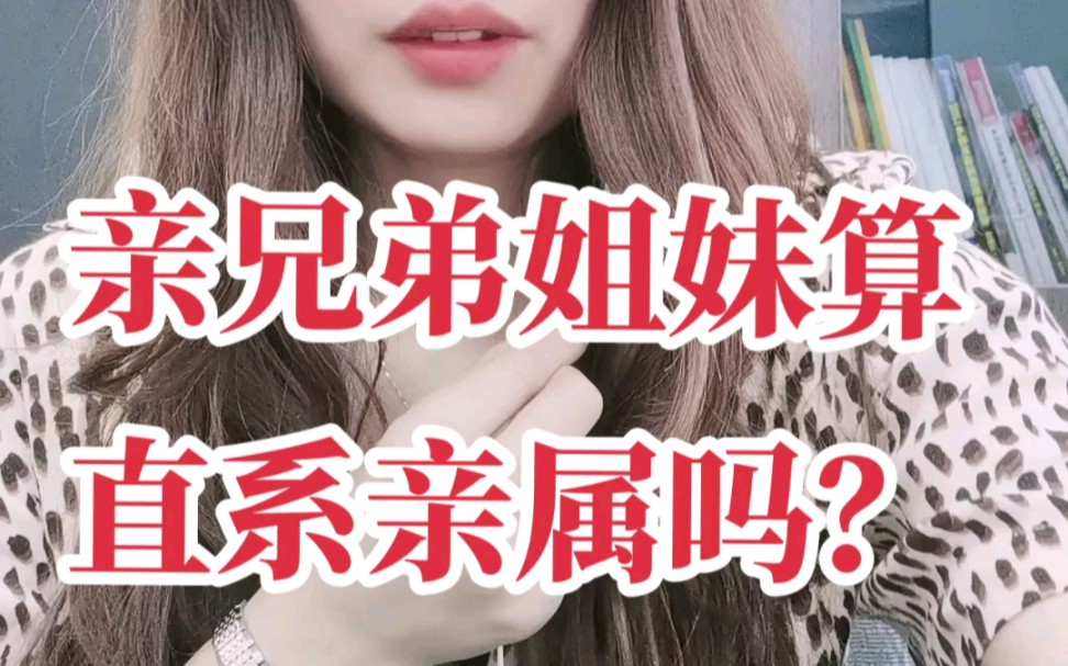 亲兄弟姐妹算直系亲属吗?哔哩哔哩bilibili