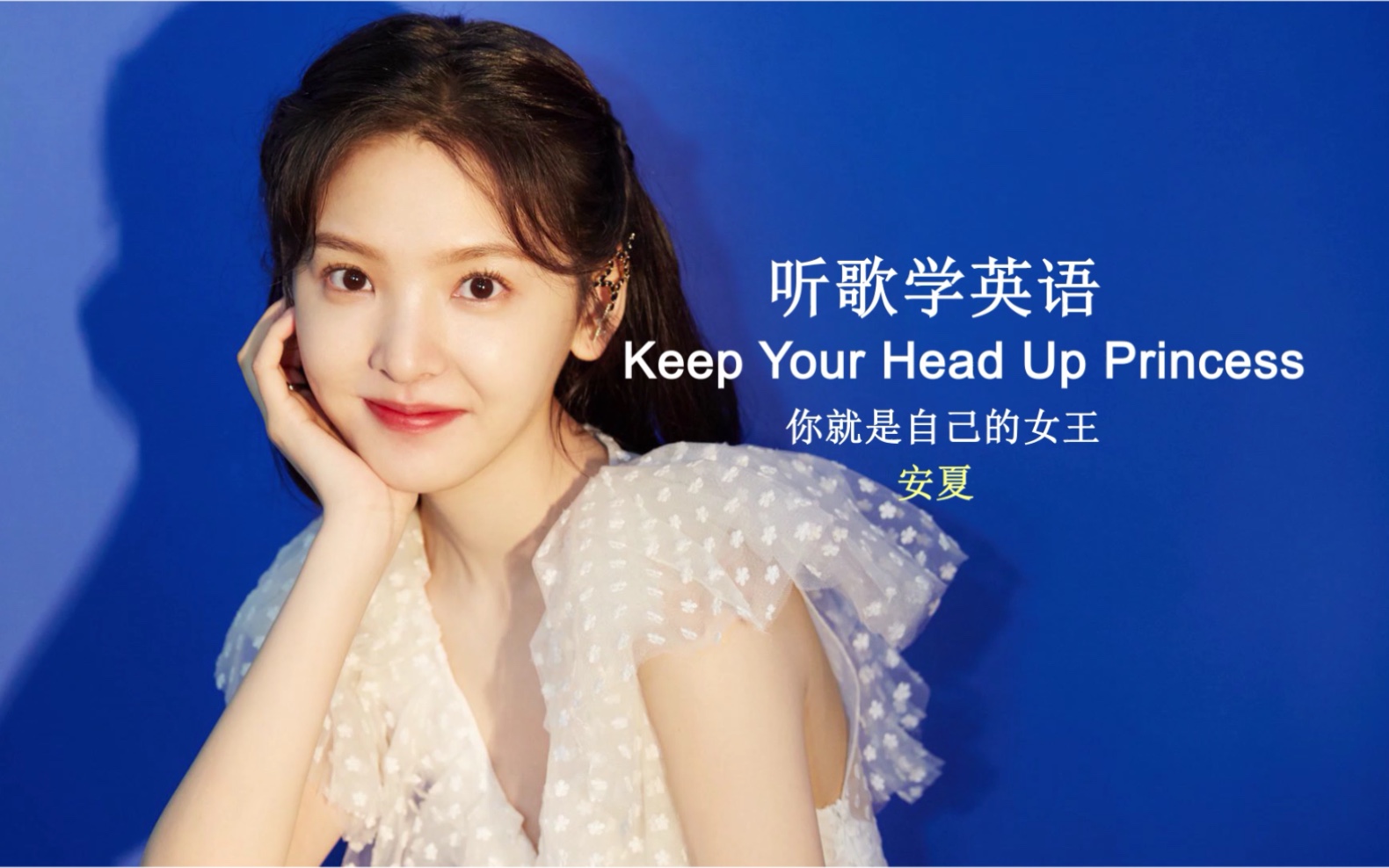 [图]听歌学英语丨《Keep Your Head Up Princess》你就是自己的女王