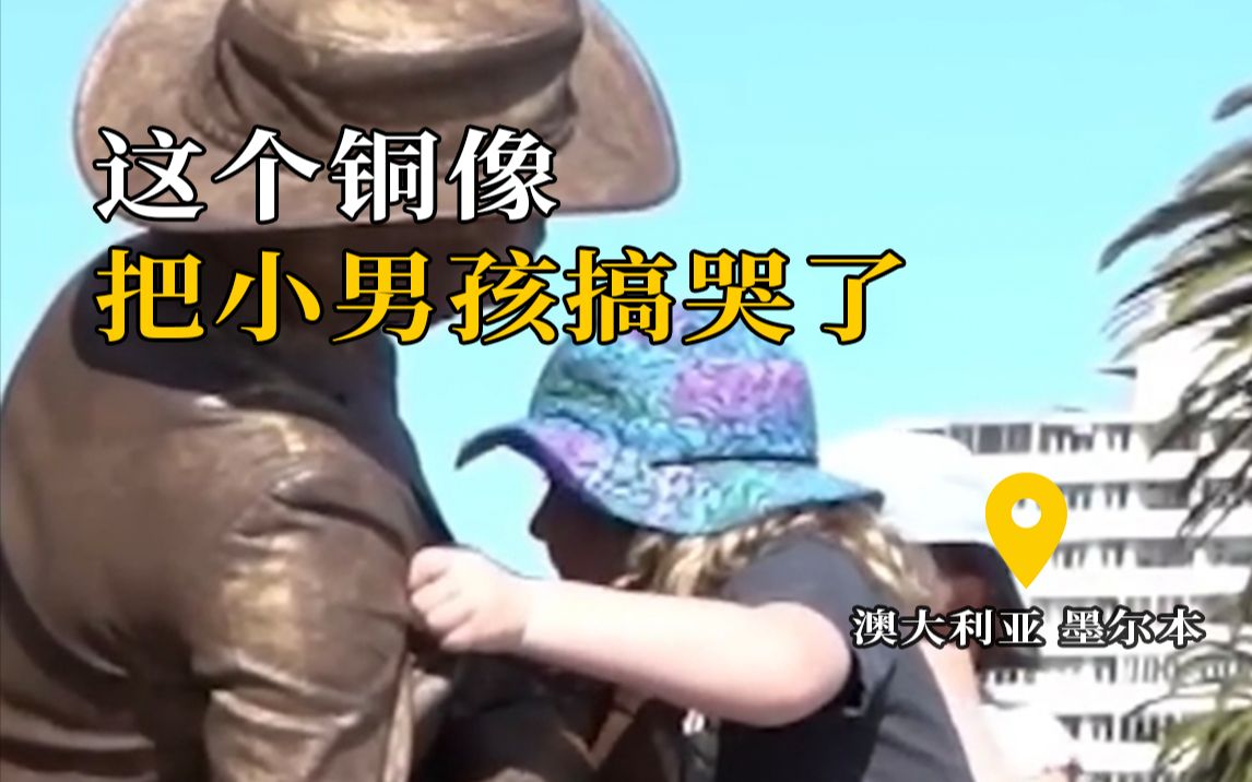 这个铜像把小男孩搞哭了