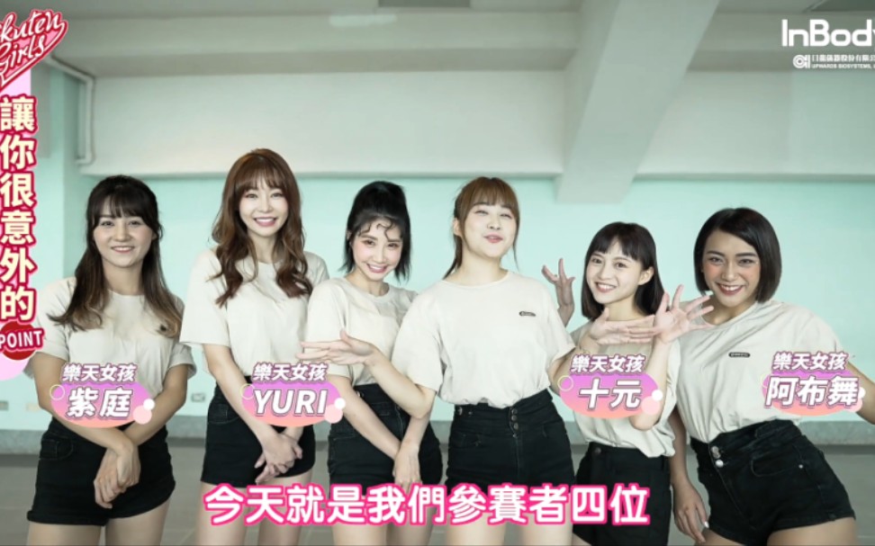 2022 Rakutan Girls SP让你很意外的POINT 女孩的秘密残忍公开 feat. InBody、筠熹、Yuri、诗媛哔哩哔哩bilibili