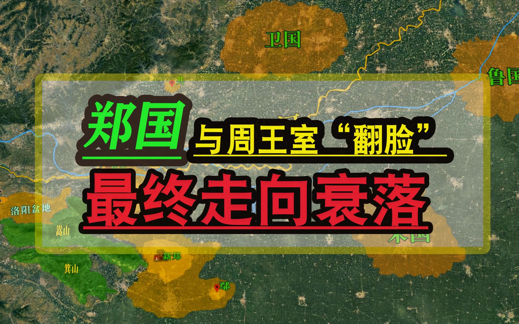 郑国背离周王室谋求中原大业,终因地缘位置的硬伤最终衰落出局哔哩哔哩bilibili