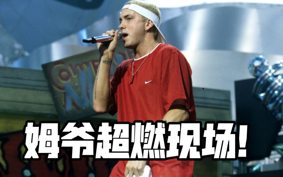 【Eminem】姆爷《Dead Wrong》全网最高画质超燃现场!【1080p/字幕/收藏】哔哩哔哩bilibili