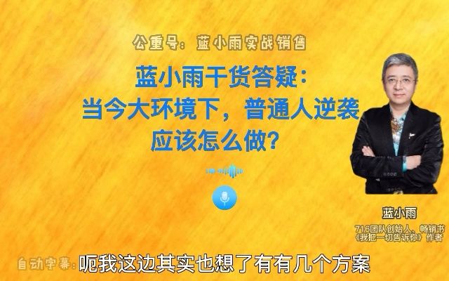 蓝小雨干货答疑:当今大环境下,普通人想要逆袭,应该怎么做?哔哩哔哩bilibili