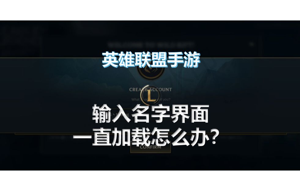 英雄联盟手游,输入名字一直加载怎么办?我教你哔哩哔哩bilibili