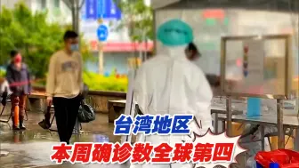 Descargar video: 台湾地区本周新冠确诊数全球第四，媒体人陈文茜深夜发出沉痛之言