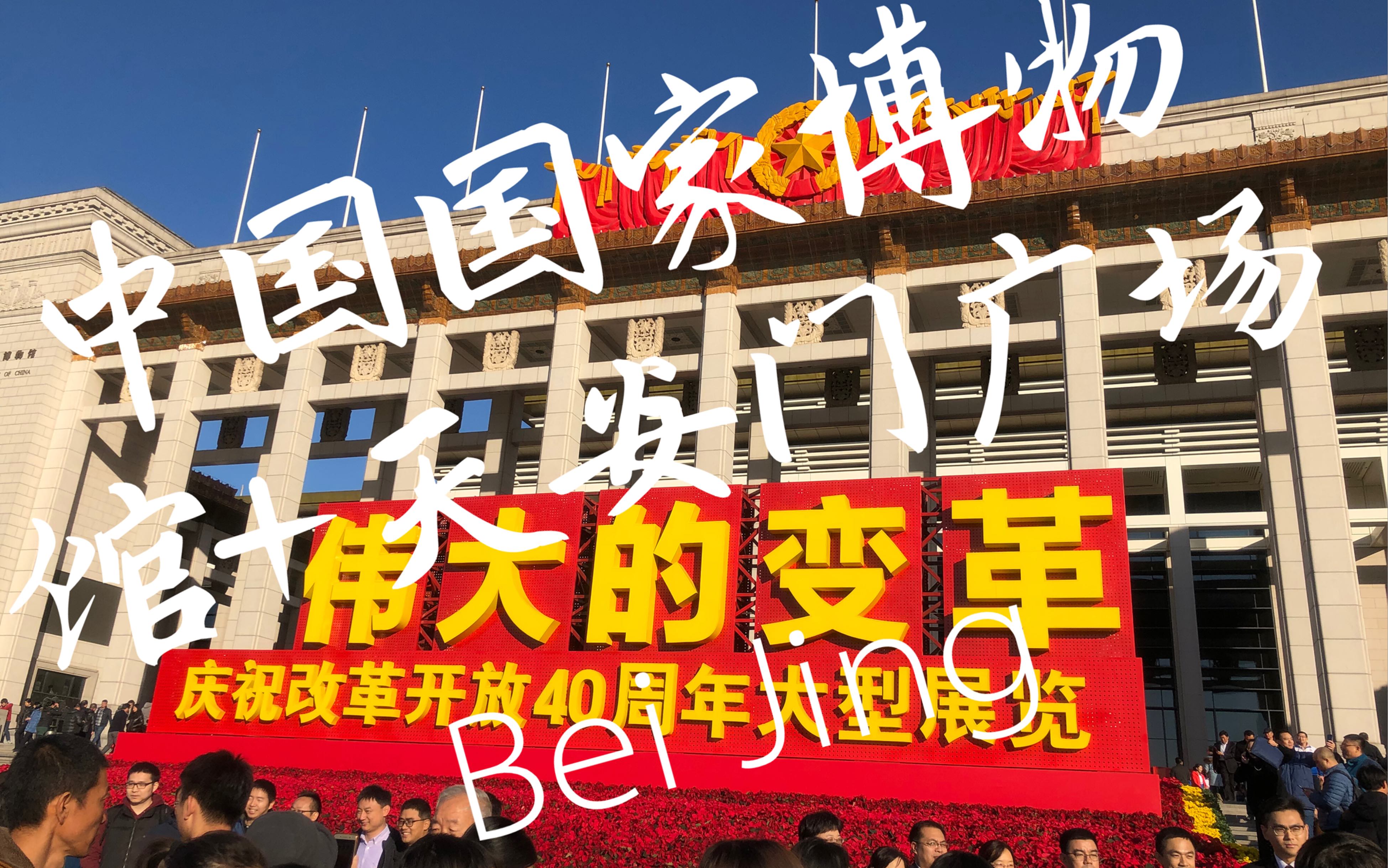 最速简游改革开放40周年大型展览中国国家博物馆天安门广场
