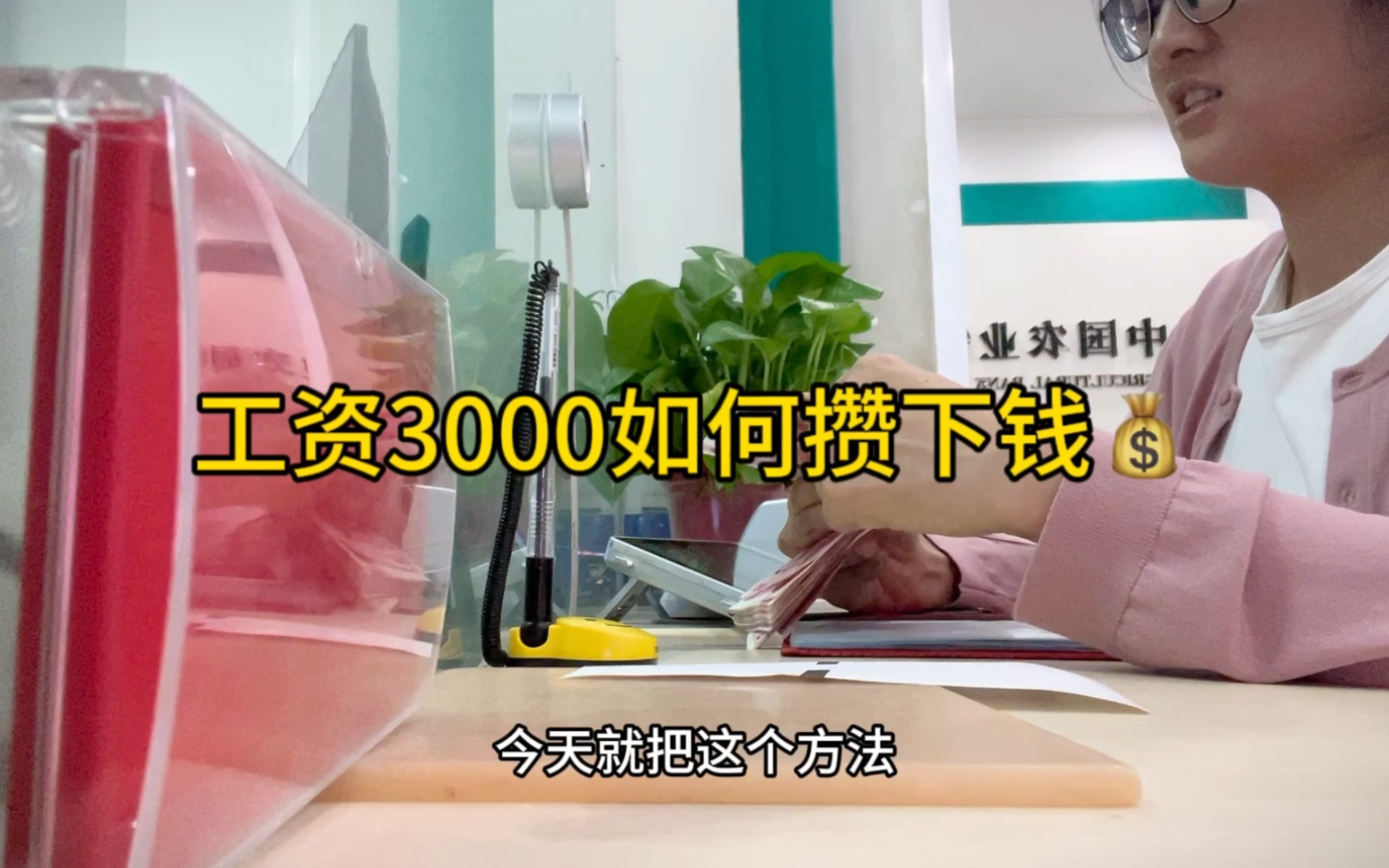 工资3000如何存下钱哔哩哔哩bilibili