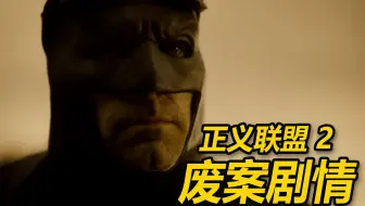 蝙蝠侠之死 ！但他有了一个孩子！《正义联盟2》废案剧情讲解