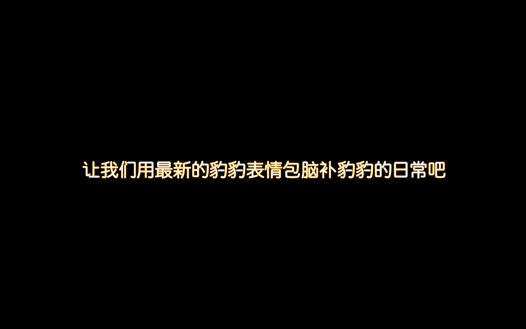 【白神遥Haruka】用豹豹最新的表情包还原豹豹的日常【白神遥】哔哩哔哩bilibili