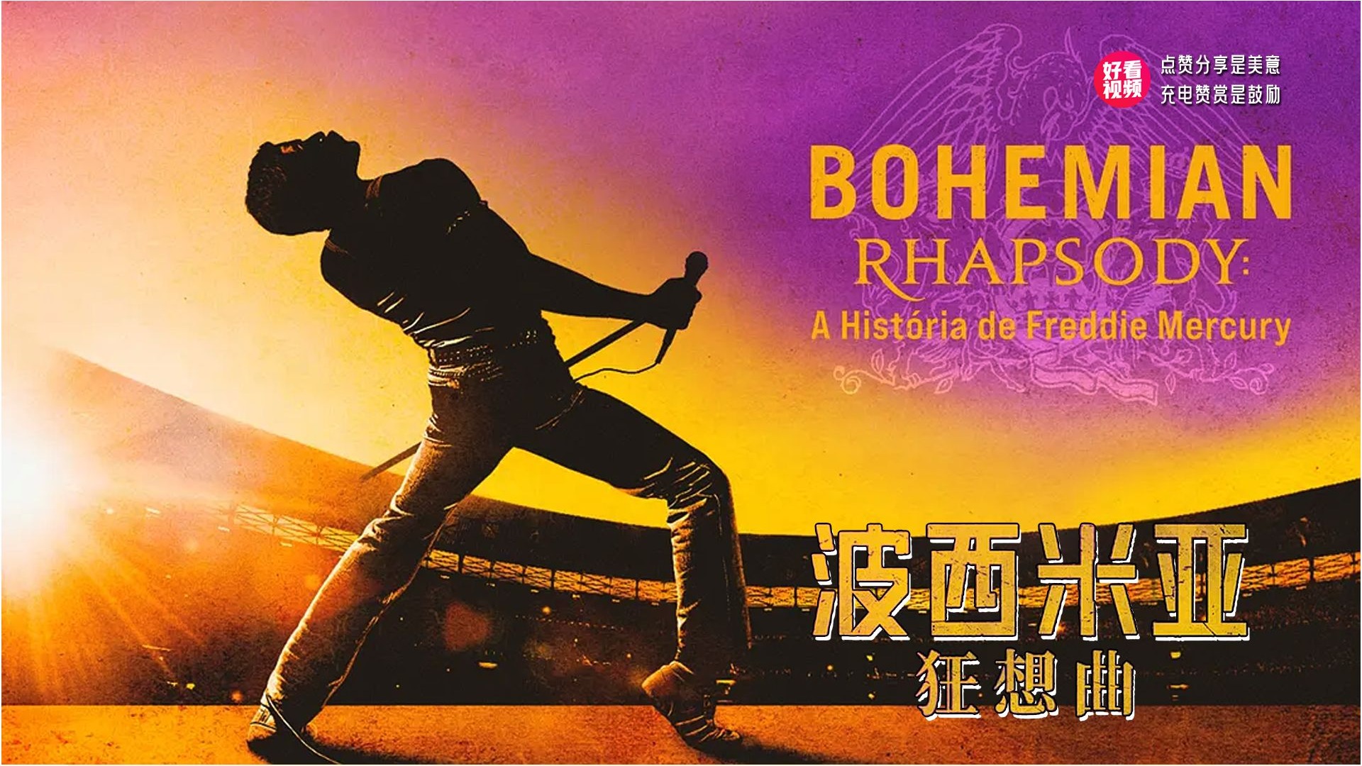 一口气看完《波西米亚狂想曲》致敬皇后乐队,致敬牙叔!