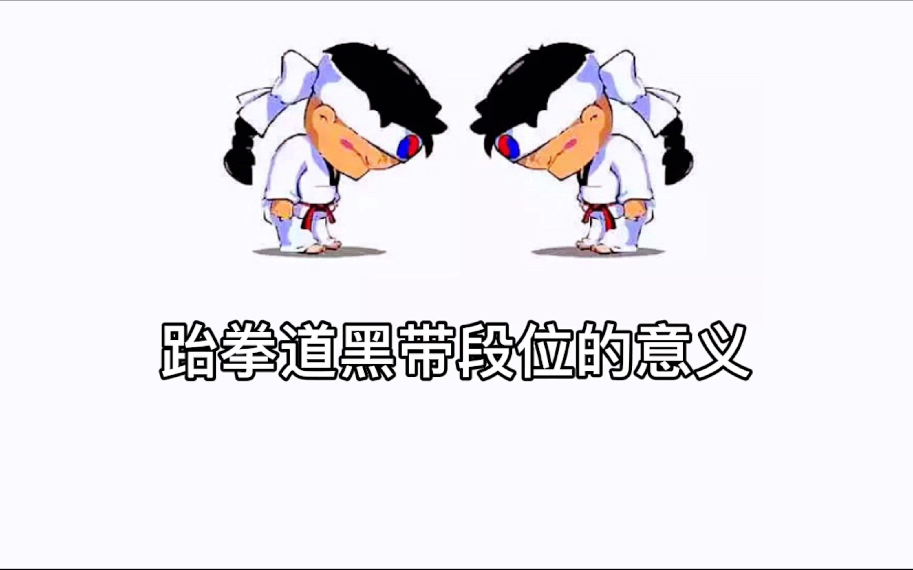 跆拳道黑带段位的意义哔哩哔哩bilibili