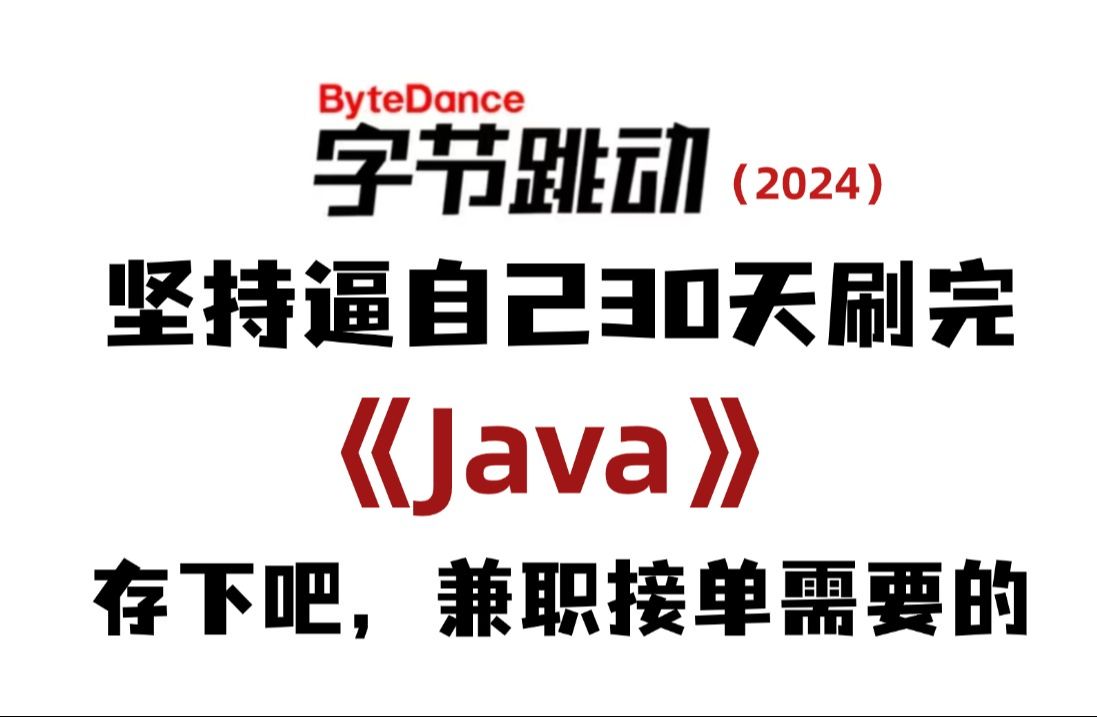 如何逼自己30天学会Java(学习路线+Java笔记)零基础入门到精通全套教程Java入门Java哔哩哔哩bilibili