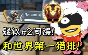 Download Video: 【卡莎】世纪大和解！和世界第一Noname猎排！卡哥疑似#2间谍！狠狠的惩罚Noname！