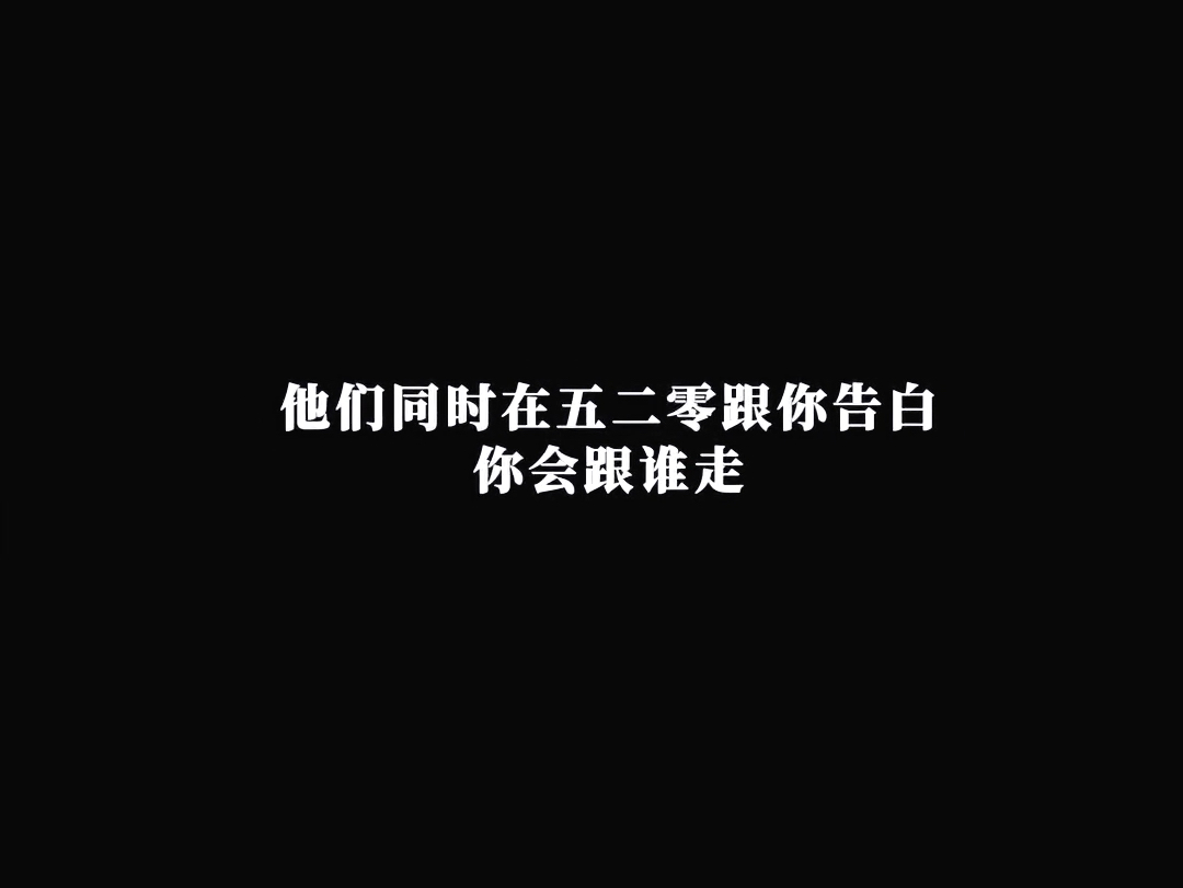 “他们同时在520跟你告白,你会跟谁走”,这是一条超甜超治愈超开心的视频,做梦素材……哔哩哔哩bilibili