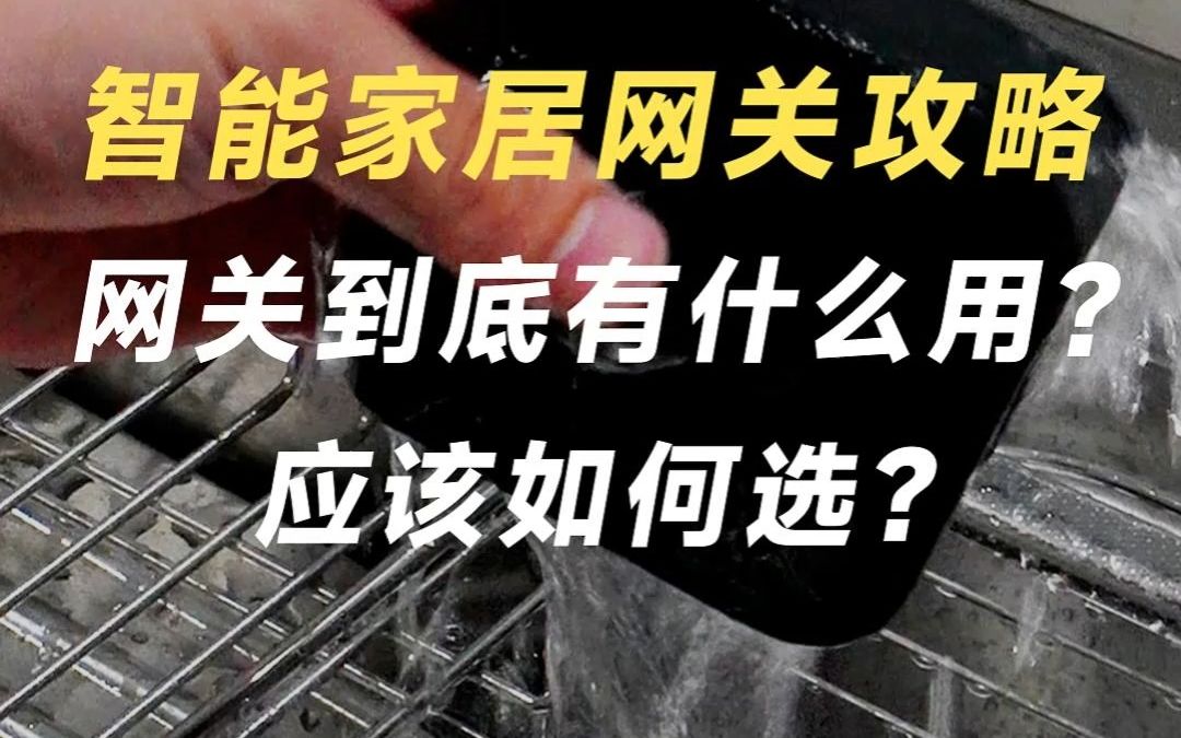 智能家居中网关有什么用?应该如何选?今天一篇内容告诉你(结尾有详细清单)哔哩哔哩bilibili