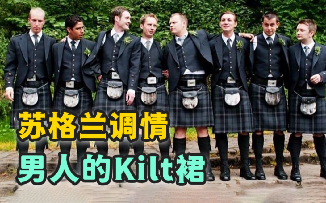 苏格兰kilt裙,男人的穿裙自由哔哩哔哩bilibili